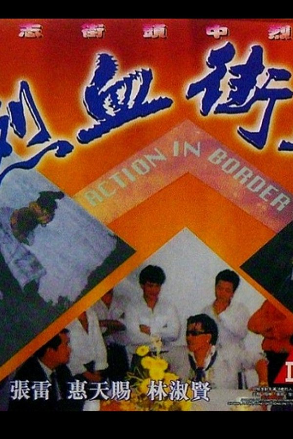 烈血街頭