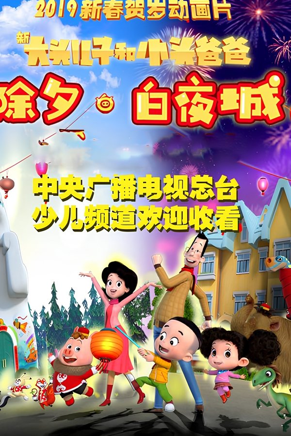 新大头儿子和小头爸爸 除夕·白夜城