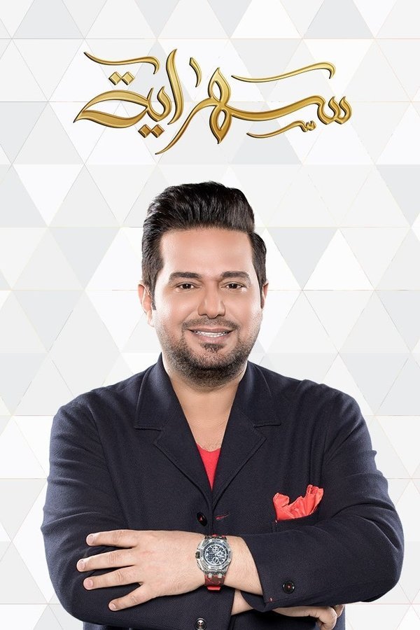 سهراية