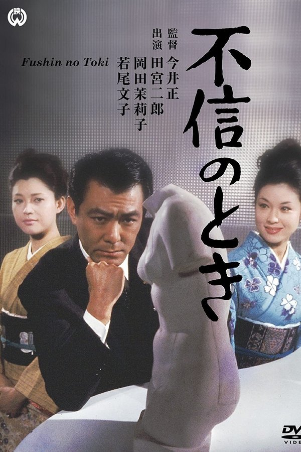 不信のとき