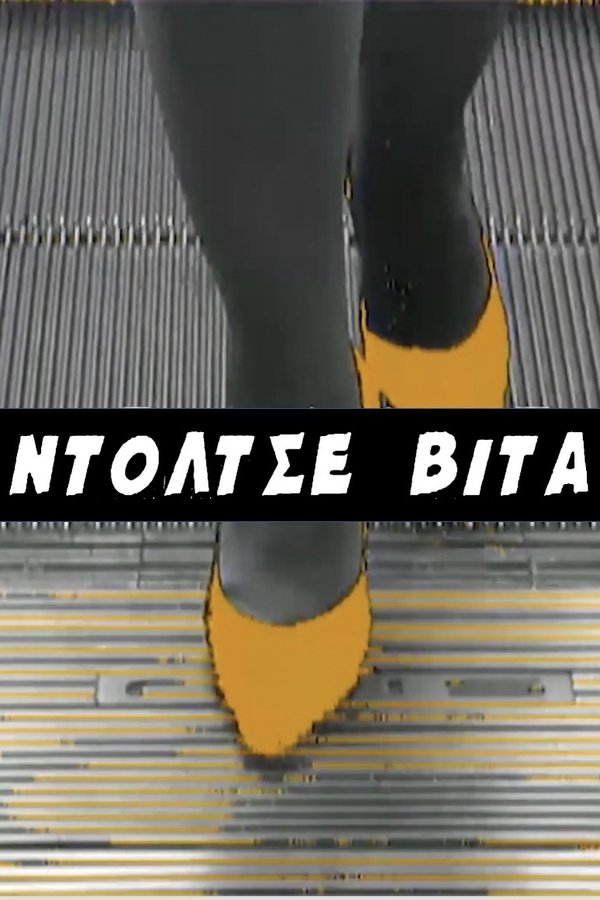 Ντόλτσε Βίτα