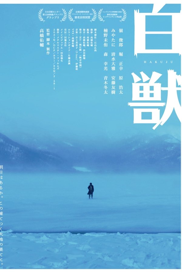 白獣