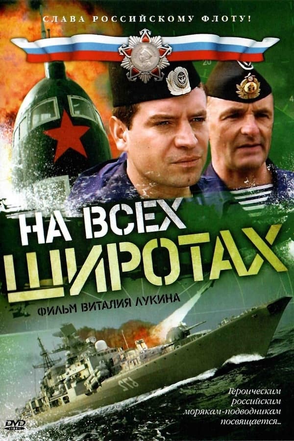 На всех широтах