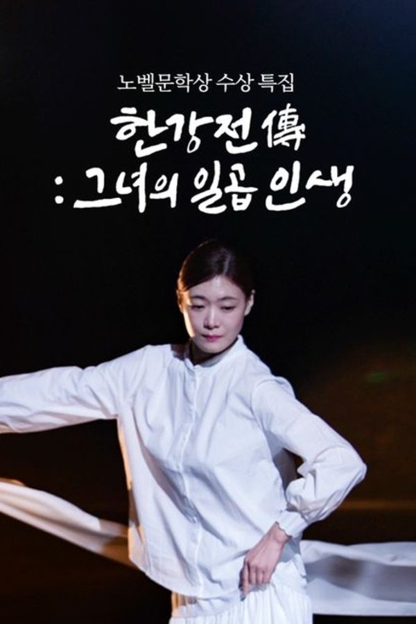 한강전傳: 그녀의 일곱 인생