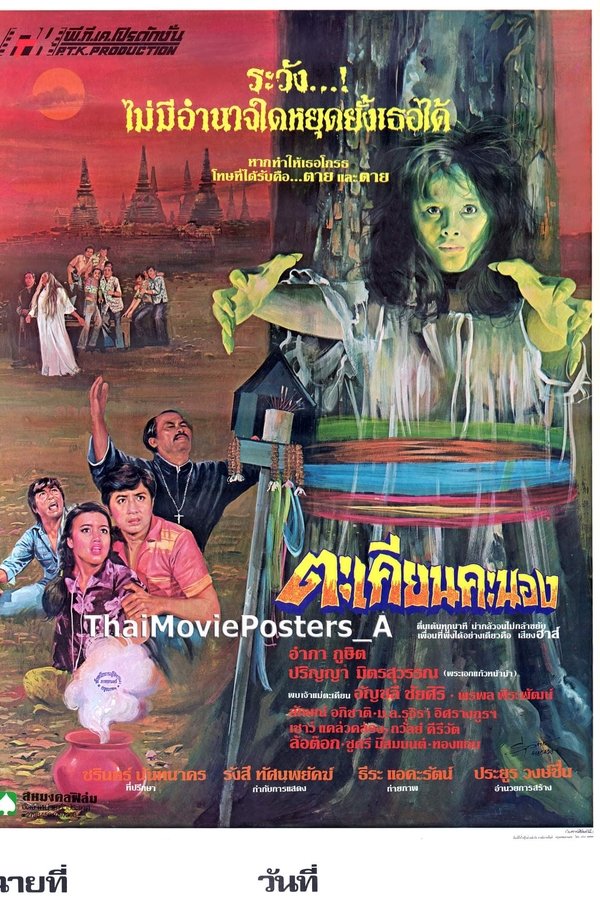 ตะเคียนคะนอง
