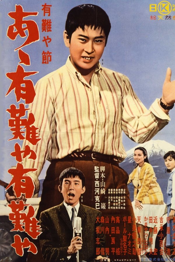 有難や節　あゝ有難や有難や