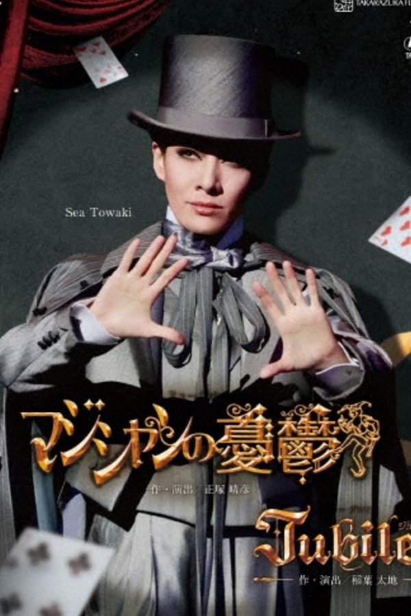 マジシャンの憂鬱