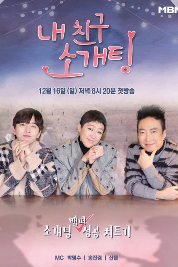 내 친구 소개팅