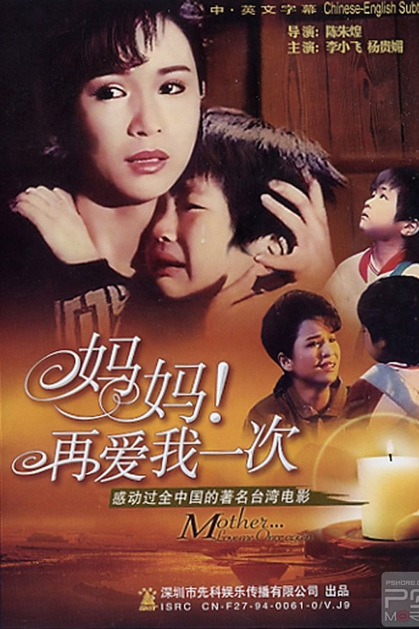 媽媽再愛我一次
