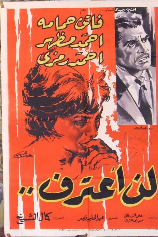 لن اعترف