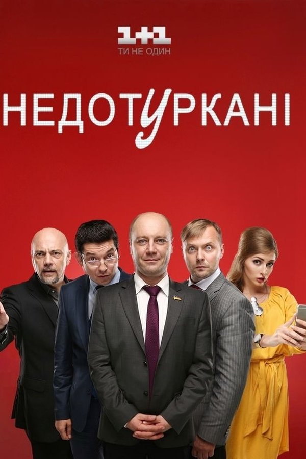 Недотуркані