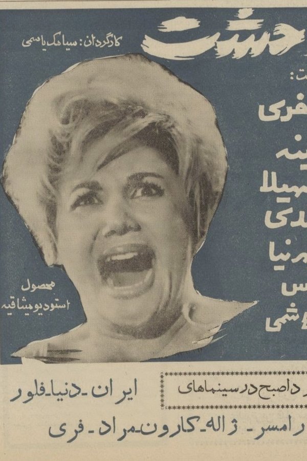 وحشت