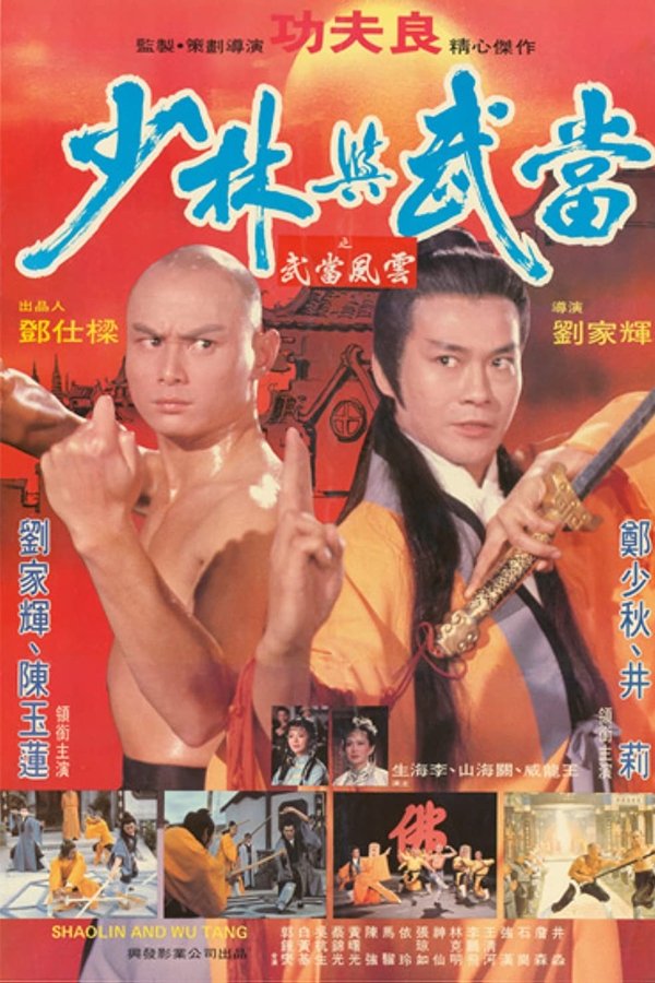 少林与武当