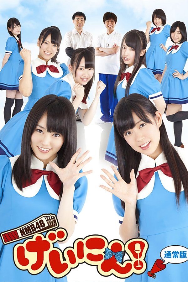 NMB48 げいにん!