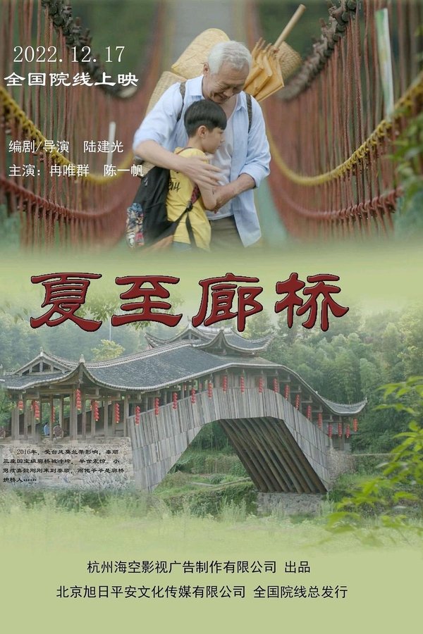 夏至廊桥