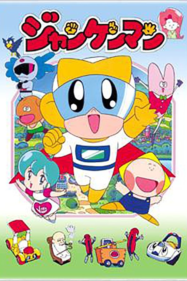 ジャンケンマン