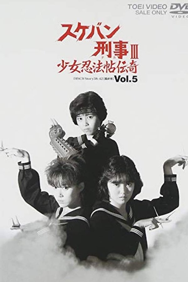スケバン刑事III 少女忍法帖伝奇