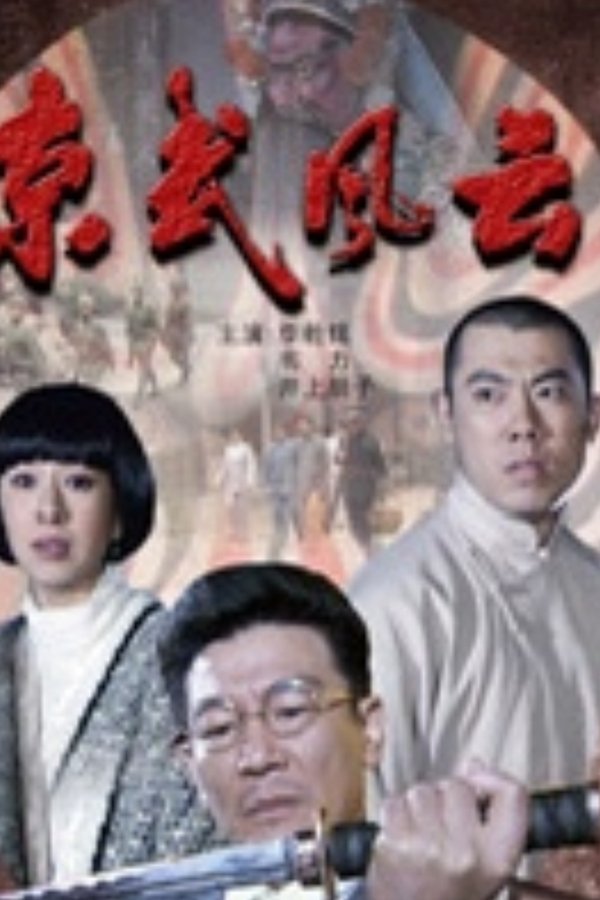 京武风云