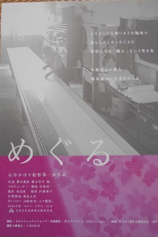 めぐる