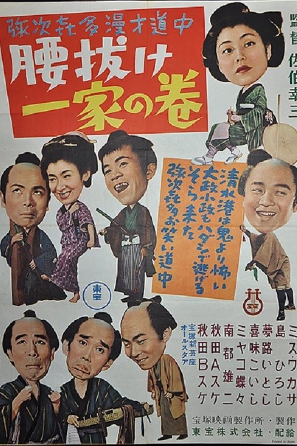 弥次喜多漫才道中　腰抜け一家の巻