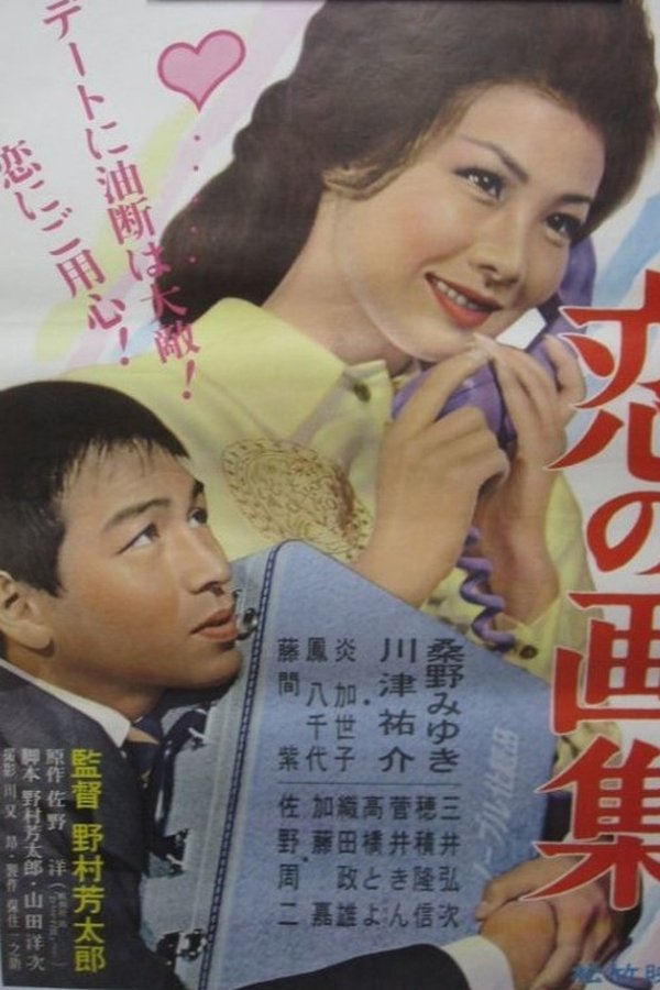恋の画集