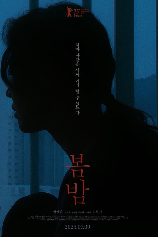 봄밤
