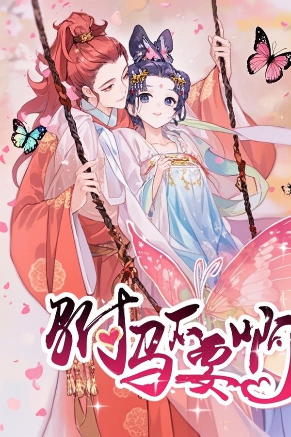 驸马不要啊 动态漫