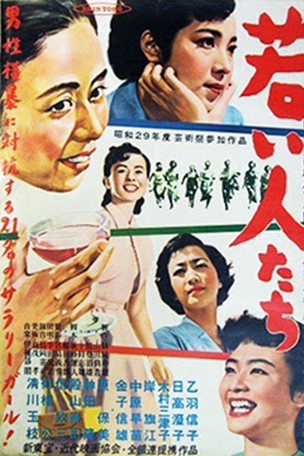 若い人たち