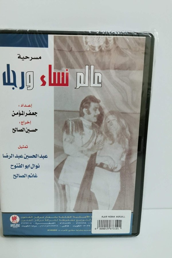 عالم نساء ورجل