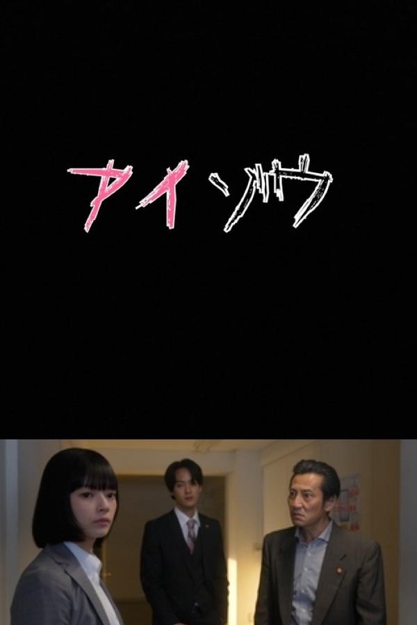 アイゾウ 警視庁・心理分析捜査班