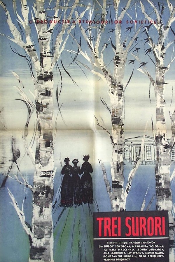 Три сестры