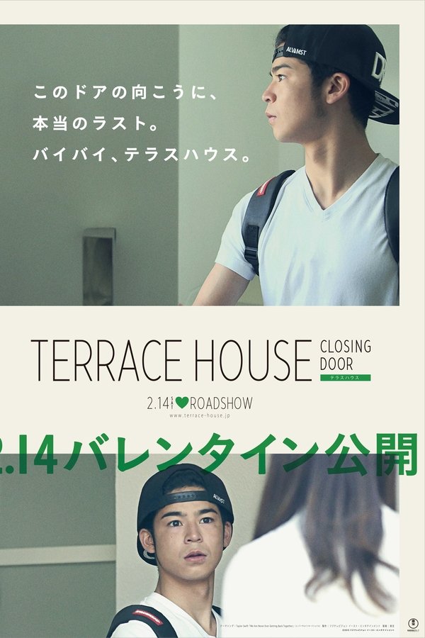 テラスハウス クロージング・ドア