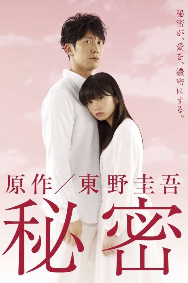 秘密