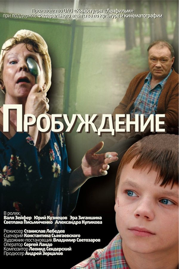 Пробуждение