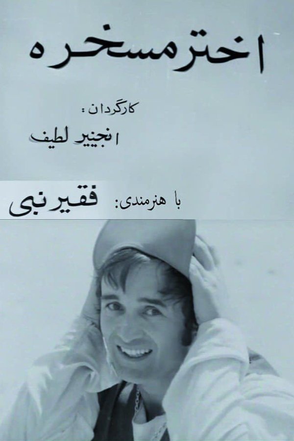 اختر مسخره