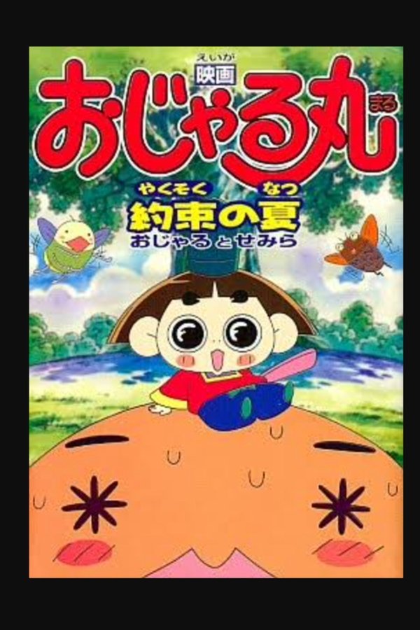 映画おじゃる丸 約束の夏 おじゃるとせみら