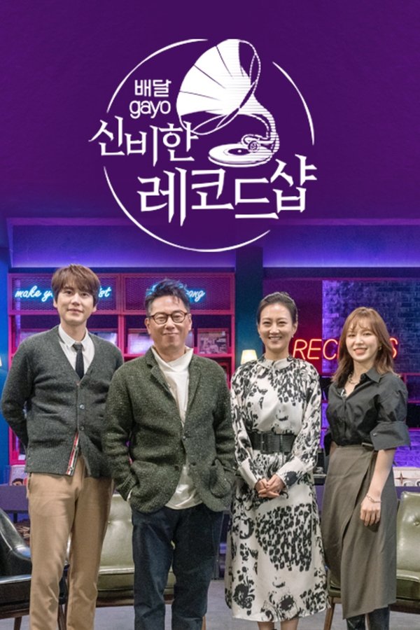 배달가요 - 신비한 레코드샵