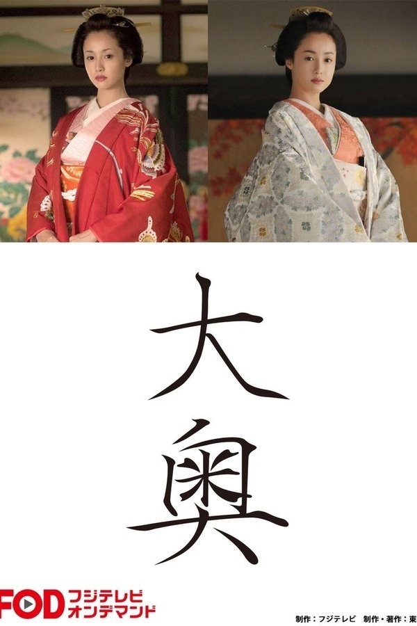大奥
