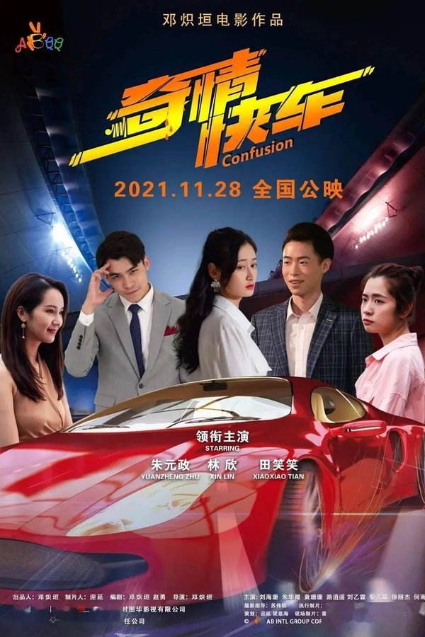奇情快车