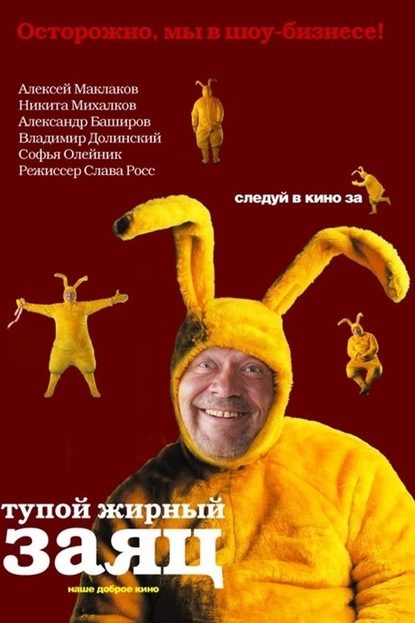 Тупой жирный заяц