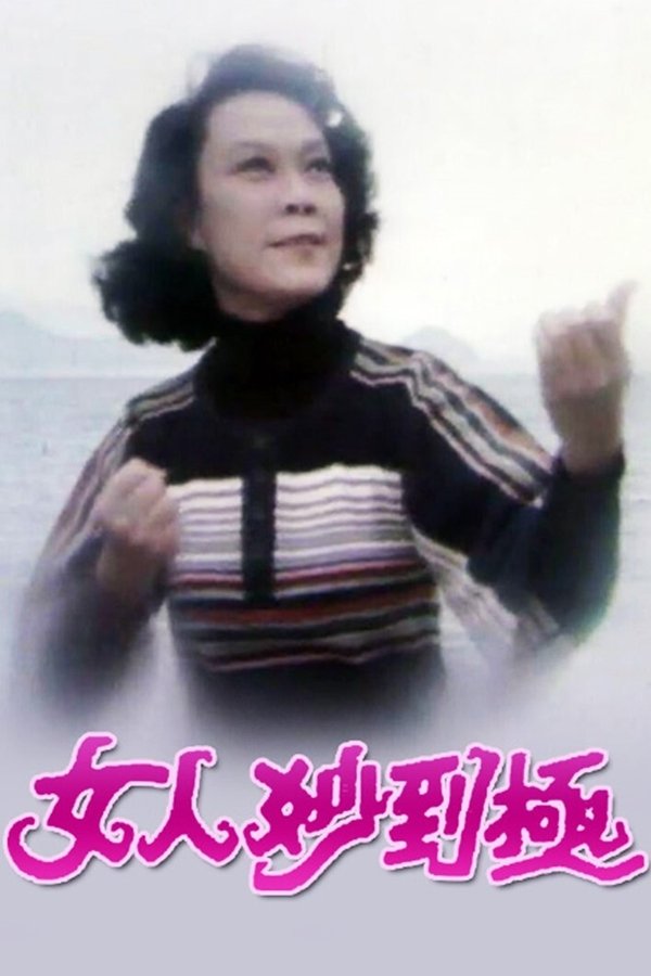 女人妙到極