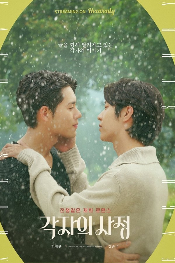각자의 사정