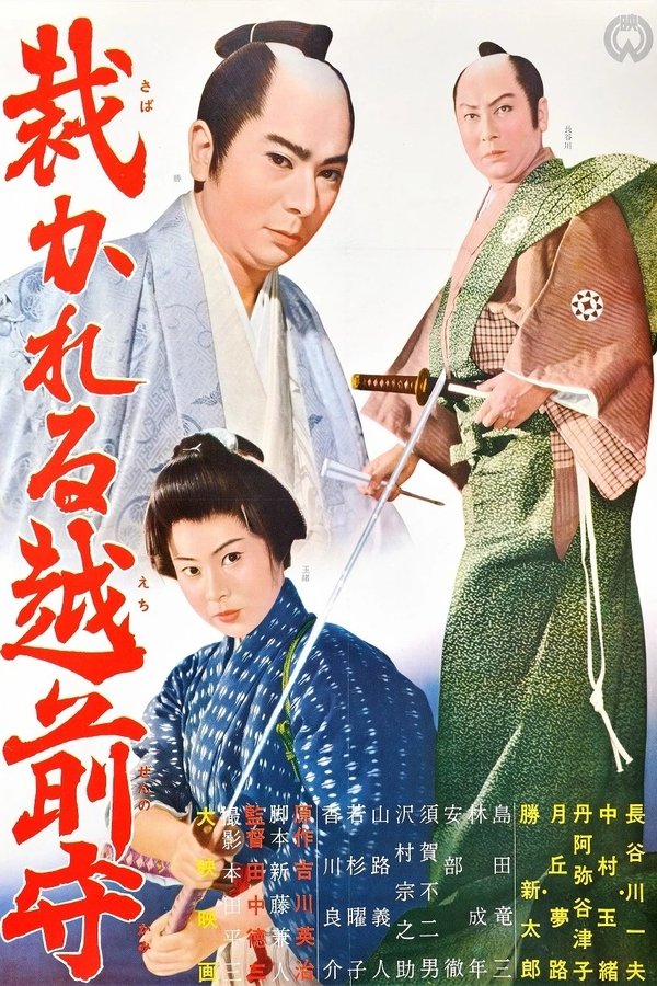 裁かれる越前守