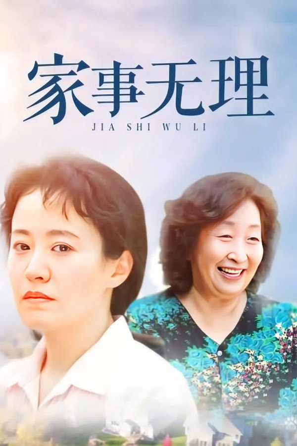 家事无理