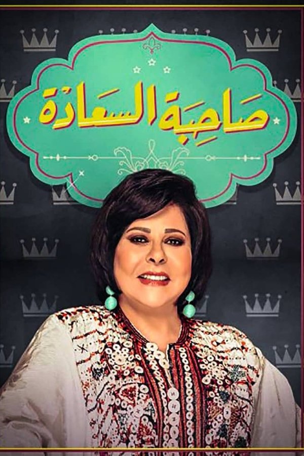 صاحبة السعادة