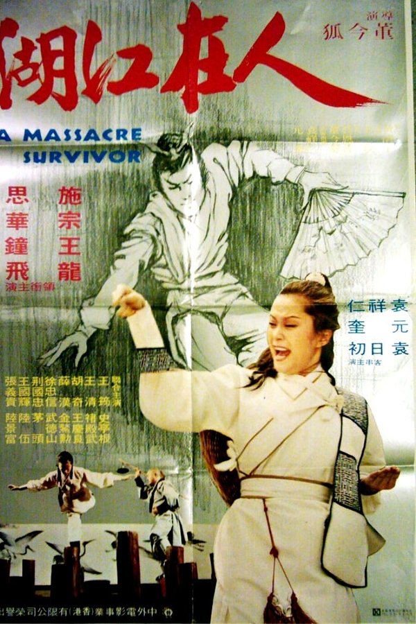 人在江湖