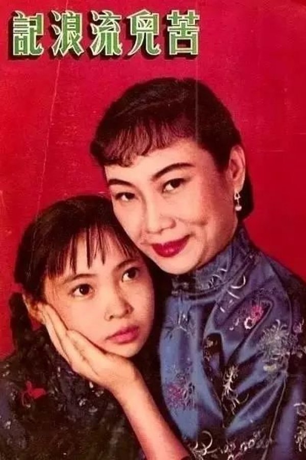 苦兒流浪記