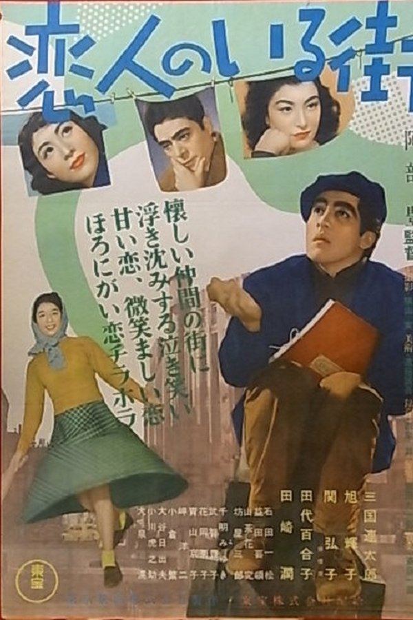 恋人のいる街