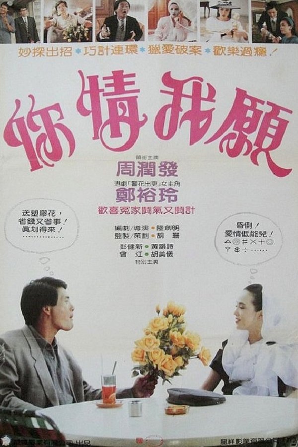你情我願