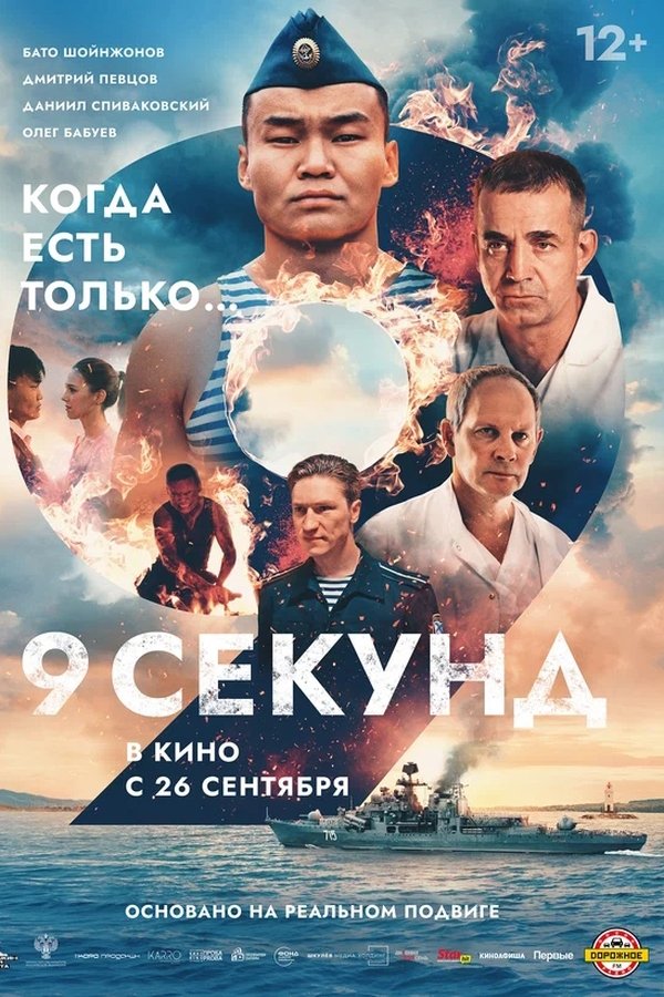 9 секунд